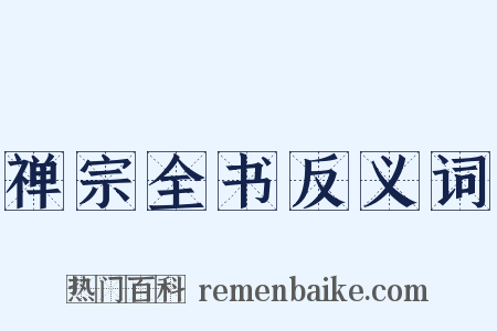 禅宗全书反义词是什么意思的图片